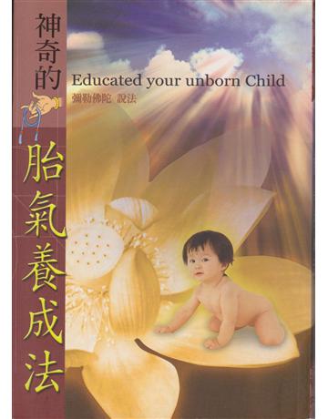 神奇的胎氣養成法－彌勒智庫 出版公司:彌勒皇教文化事業 作者:彌勒佛陀 類型:哲學宗教-其他宗教 EPUB電子書 繁體中文版
