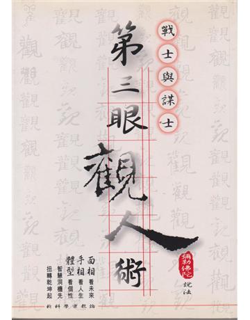 第三眼觀人術 出版公司:彌勒皇教文化事業 作者:彌勒佛陀 類型:哲學宗教-其他宗教 EPUB電子書 繁體中文版