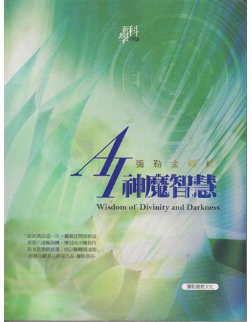 AI神魔智慧 出版公司:彌勒皇教文化事業 作者:彌勒皇佛 類型:哲學宗教-其他宗教 EPUB電子書 繁體中文版