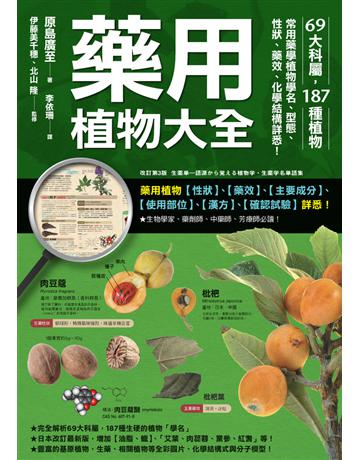 藥用植物大全:69大科屬,187種植物,常用藥學植物學名、型態、性狀、藥效、化學結構詳悉! 出版公司:楓書坊文化出版社 作者:原島廣至 類型:醫學保健 PDF電子書 繁體中文版