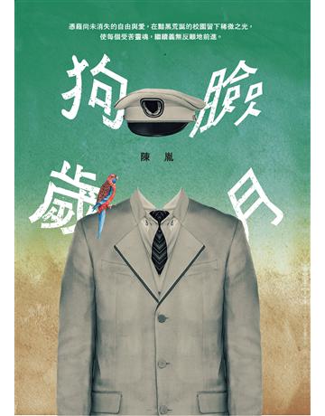 狗臉歲月 出版公司:前衛出版社 作者:陳胤 類型:教育 PDF電子書 繁體中文版