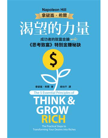 渴望的力量:成功者的致富金鑰.《思考致富》特別金賺秘訣 出版公司:橡樹林 作者:拿破崙.希爾 類型:商業-投資理財 EPUB電子書 繁體中文版
