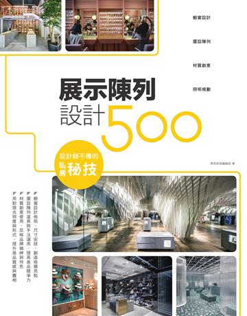 設計師不傳的私房秘技：展示陳列設計500 出版公司:麥浩斯 作者:漂亮家居編輯部 類型:建築設計-室內設計 EPUB電子書 繁體中文版