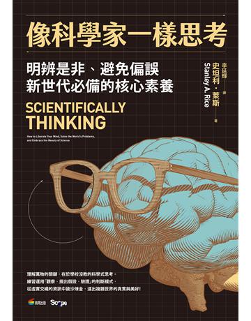 像科學家一樣思考 作者:史坦利．萊斯 類型:科學-自然科學 EPUB電子書 繁體中文版