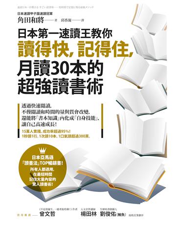 日本第一速讀王教你讀得快,記得住,月讀30本的超強讀書術 作者:角田和將 類型:教育-學習方法 EPUB電子書 繁體中文版