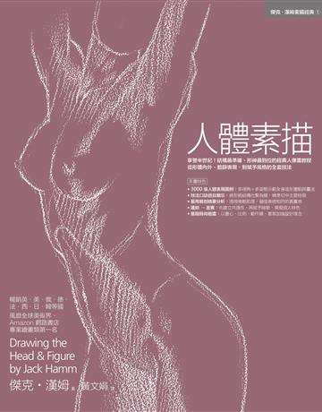 人體素描 出版公司:易博士出版社 作者:傑克.漢姆 類型:藝術-繪畫 EPUB電子書 繁體中文版