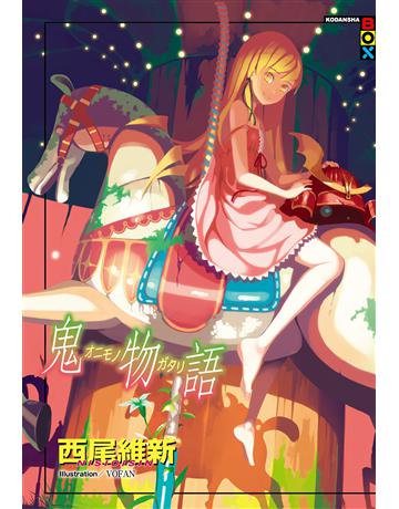 鬼物語 出版公司:尖端出版 作者:西尾維新 類型:類型文學-驚悚 懸疑小說 EPUB電子書 繁體中文版