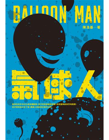 氣球人 出版公司:奇幻基地 作者:陳浩基 類型:類型文學-推理小說 EPUB電子書 繁體中文版