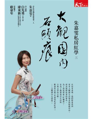 朱嘉雯私房紅學三︰大觀園內石頭痕 出版公司:天下雜誌 作者:朱嘉雯 類型:華文文學-中國古典文學 EPUB電子書 繁體中文版