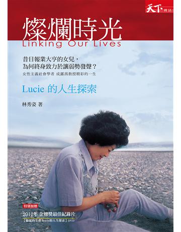 燦爛時光:Lucie的人生探索 出版公司:天下雜誌 作者:林秀姿 類型:傳記-社會人物 EPUB電子書 繁體中文版