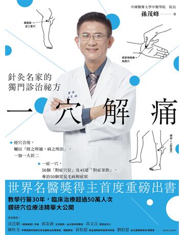 一穴解痛:針灸名家的獨門診治祕方 出版公司:幸福文化 作者:孫茂峰 類型:醫學保健-中醫 PDF電子書 繁體中文版