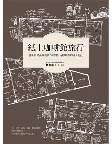紙上咖啡館旅行:用手繪平面圖剖析80間街角咖啡館的迷人魅力 出版公司:幸福文化 作者:林家瑜 類型:旅遊-主題旅遊 PDF電子書 繁體中文版