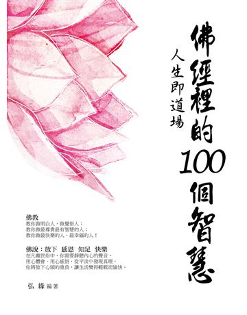 佛經裡的100個智慧 出版公司:菁品文化事業 作者:弘緣 類型:哲學宗教-佛教 EPUB電子書 繁體中文版