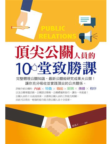 頂尖公關人員的10堂致勝課 出版公司:菁品文化事業 作者:劉義才 類型:商業-職場成功法 EPUB電子書 繁體中文版