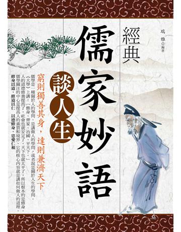 經典儒家妙語談人生:窮則獨善其身,達則兼濟天下 出版公司:菁品文化事業 作者:瑞雅 類型:哲學宗教-中國哲學 EPUB電子書 繁體中文版
