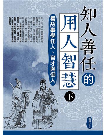 知人善任的用人智慧(下)：看故事學任人、育才與御人 出版公司:菁品文化事業 作者:郝勇 類型:商業-經營管理 EPUB電子書 繁體中文版