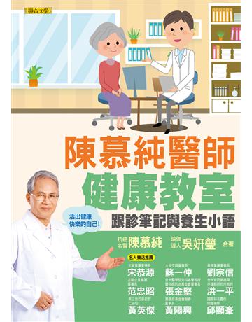 陳慕純醫師健康教室︰跟診筆記與養生小語(活出健康快樂的自己！) 出版公司:聯合文學出版社 作者:陳慕純、吳妍瑩 類型:醫學保健 EPUB電子書 繁體中文版