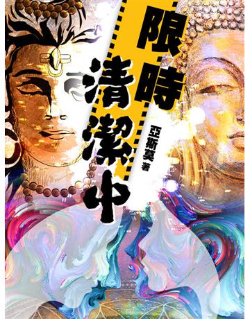 限時清潔中 出版公司:聯合線上 作者:亞斯莫 類型:類型文學-網路小說 EPUB電子書 繁體中文版
