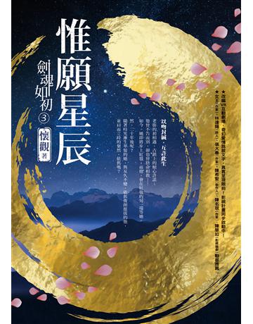 劍魂如初(3)：惟願星辰 出版公司:圓神出版社 作者:懷觀 類型:華文文學-小說 EPUB電子書 繁體中文版
