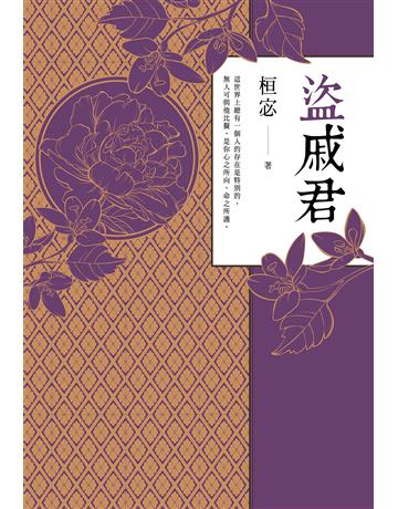 盜戚君 出版公司:尖端出版 作者:桓宓 類型:類型文學-網路小說 EPUB電子書 繁體中文版