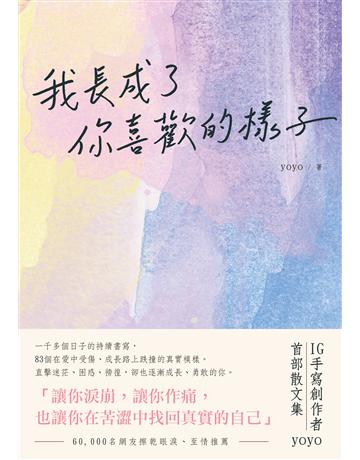 我長成了你喜歡的樣子 出版公司:今周刊出版社 作者:yoyo 類型:華文文學-現代散文 EPUB電子書 繁體中文版