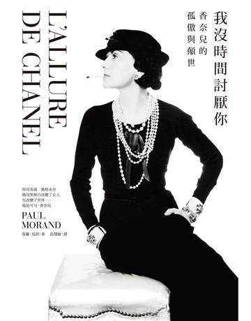 我沒時間討厭你：香奈兒的孤傲與顛世 出版公司:麥田 作者:保羅．莫朗 類型:傳記-藝術家 EPUB電子書 繁體中文版