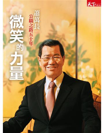 微笑的力量：蕭萬長公職之路五十年 出版公司:天下雜誌 作者:蕭萬長、劉秀珍、齊怡、蕭錦綿、陳妙香  類型:傳記-政治人物 EPUB電子書 繁體中文版