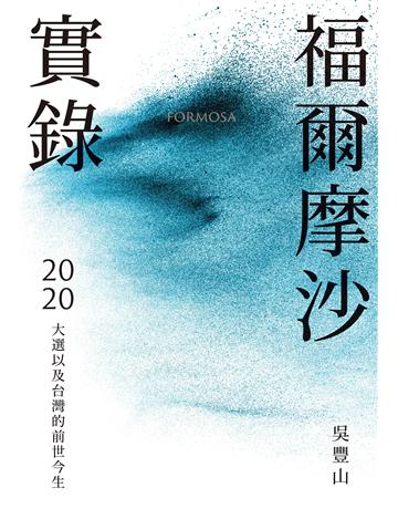 福爾摩沙實錄︰2020大選以及台灣的前世今生 出版公司:天下雜誌 作者:吳豐山 類型:歷史地理-台灣研究 EPUB電子書 繁體中文版