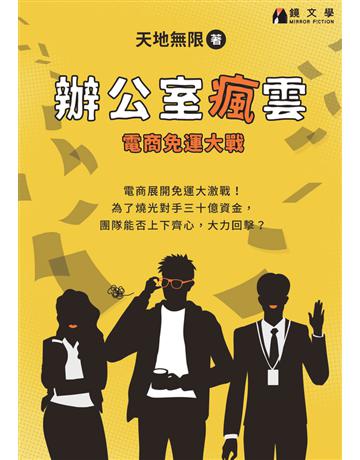 辦公室瘋雲:電商免運大戰 出版公司:鏡文學 作者:天地無限 類型:華文文學-小說 PDF電子書 繁體中文版