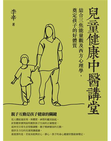 兒童健康中醫講堂:結合三焦能量觀及西方心理學,奠定孩子的好體質 出版公司:橡實文化 作者:李辛 類型:醫學保健-中醫 EPUB電子書 繁體中文版