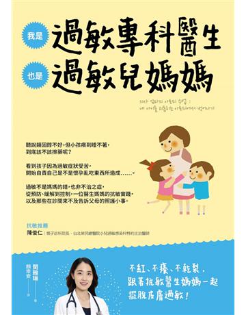 我是過敏專科醫生，也是過敏兒媽媽：從醫療方案到居家照護，一位醫生媽媽的抗敏實踐 出版公司:采實文化事業 作者:閔雅琳 類型:醫學保健-護理 保健 EPUB電子書 繁體中文版