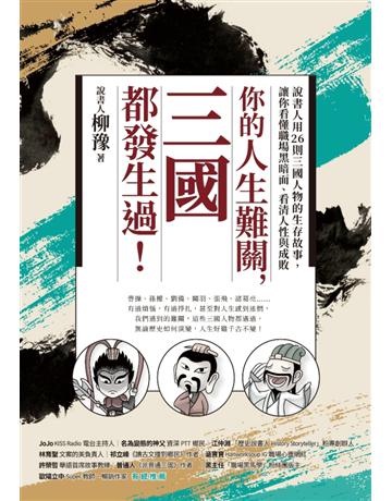 你的人生難關,三國都發生過!說書人用26則三國人物的生存故事,讓你看懂職場黑暗面、看清人性與成敗 出版公司:采實文化事業 作者:說書人柳豫 類型:商業-職場成功法 EPUB電子書 繁體中文版