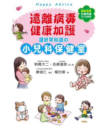 遠離病毒，健康加護！還好早知道的小兒科保健室 出版公司:和平國際文化 作者:明橋大二、吉崎達郎 類型:醫學保健-護理 保健 PDF電子書 繁體中文版