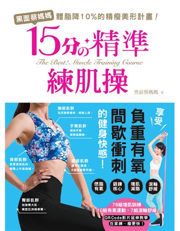 黑面蔡媽媽的15分精準練肌操：精準練、健康瘦！78組增肌訓練X 10組有氧運動X 7組滾輪舒緩完全圖解，每天15分鐘，體脂有感降10%的精瘦美形計畫！ 出版公司:和平國際文化 作者:黑面蔡媽媽 類型:醫學保健-瘦身法 PDF電子書 繁體中文版
