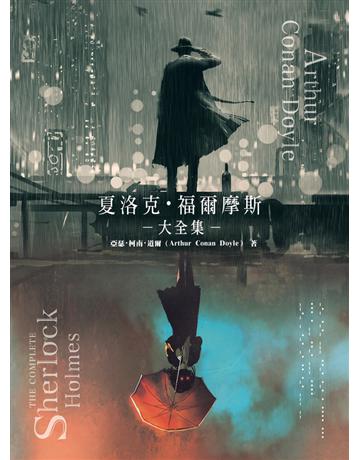 夏洛克．福爾摩斯大全集 出版公司:和平國際文化 作者:亞瑟．柯南．道爾(Arthur Conan Doyle) 類型:類型文學-推理小說 PDF電子書 繁體中文版