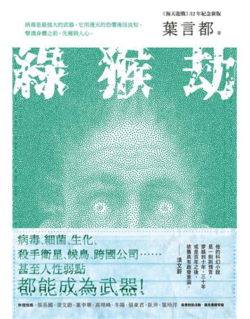 綠猴劫(《海天龍戰》32年紀念新版) 出版公司:時報文化 作者:葉言都 類型:類型文學-科幻小說 PDF電子書 繁體中文版
