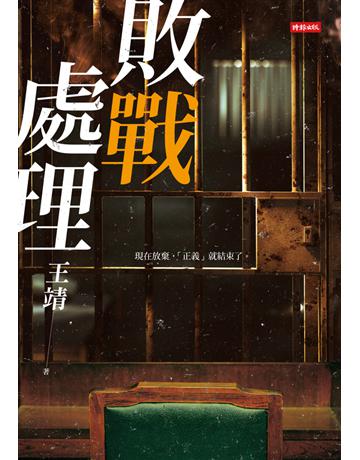 敗戰處理 出版公司:時報文化 作者:王靖 類型:華文文學-小說 PDF電子書 繁體中文版