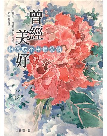 曾經美好：相信或不相信愛情 出版公司:朵雲文化 作者:天真璐 類型:類型文學-網路小說 PDF電子書 繁體中文版