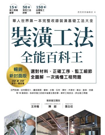 裝潢工法全能百科王【暢銷新封面版】：選對材料、正確工序、監工細節全圖解，一次搞懂工程問題 出版公司:麥浩斯 作者:漂亮家居編輯部 類型:建築設計-室內設計 EPUB電子書 繁體中文版