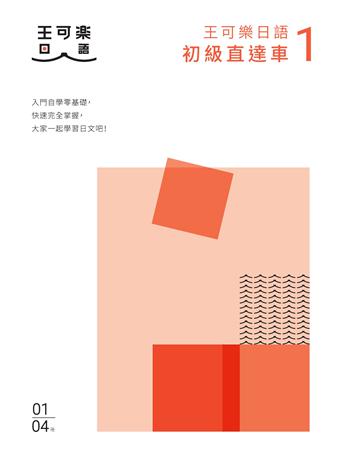 大家一起學習日文吧！王可樂日語初級直達車(1)：想要打好基礎就靠這本！詳盡文法、大量練習題、豐富附錄、視聽影音隨時看 出版公司:布克文化 作者:王可樂日語 類型:語言-日文 EPUB電子書 繁體中文版
