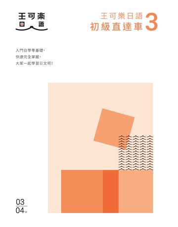 大家一起學習日文吧！王可樂日語初級直達車(3)：想要打好基礎就靠這本！詳盡文法、大量練習題、豐富附錄、視聽影音隨時看 出版公司:布克文化 作者:王可樂日語 類型:語言-日文 EPUB電子書 繁體中文版