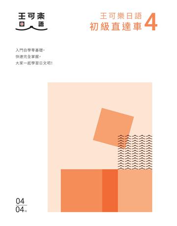 大家一起學習日文吧！王可樂日語初級直達車(4)：想要打好基礎就靠這本！詳盡文法、大量練習題、豐富附錄、視聽影音隨時看 出版公司:布克文化 作者:王可樂日語 類型:語言-日文 EPUB電子書 繁體中文版