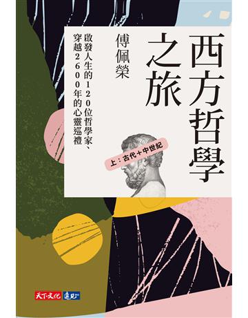 西方哲學之旅(上：古代＋中世紀) 出版公司:遠見天下文化出版 作者:傅佩榮 類型:哲學宗教-西方哲學 EPUB電子書 繁體中文版
