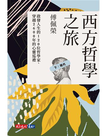 西方哲學之旅(下：現代) 出版公司:遠見天下文化出版 作者:傅佩榮 類型:哲學宗教-西方哲學 EPUB電子書 繁體中文版