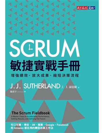 SCRUM敏捷實戰手冊︰增強績效、放大成果、縮短決策流程 出版公司:遠見天下文化出版 作者:J.J. 薩瑟蘭(J.J. Sutherland) 類型:商業-經營管理 EPUB電子書 繁體中文版