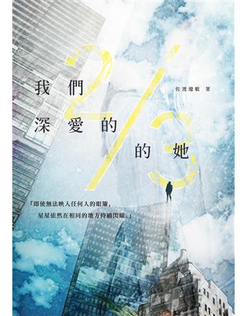 我們深愛的2/3的她 出版公司:秀威資訊 作者:佐渡遼歌 類型:類型文學-奇幻小說 EPUB電子書 繁體中文版