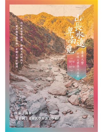 山長水遠卑南覓︰臺東大學砂城文學獎作品集(2016─2018) 出版公司:釀出版 作者:國立臺東大學華語文學系、王萬象 類型:華文文學 EPUB電子書 繁體中文版