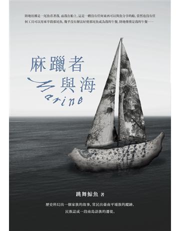 麻躐者與海 出版公司:釀出版 作者:跳舞鯨魚 類型:華文文學-小說 EPUB電子書 繁體中文版