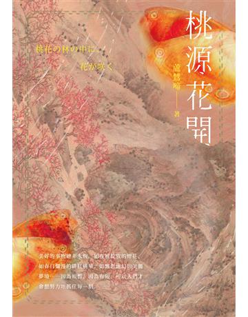 桃源花開 出版公司:釀出版 作者:蘆鷥啼 類型:類型文學-奇幻小說 EPUB電子書 繁體中文版