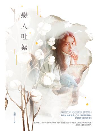 戀人吐絮 出版公司:要有光 作者:沾零 類型:類型文學-網路小說 EPUB電子書 繁體中文版